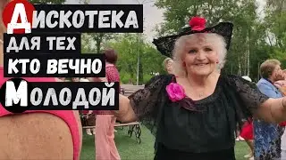 Дискотека пенсионеров Танцы в центральном парке для пожилых