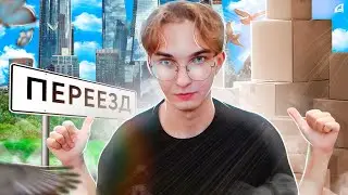 ПЕРЕЕХАЛ В 19 ЛЕТ БЛАГОДАРЯ YOUTUBE ❤️