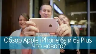 iPhone 6s и 6s Plus - провал или победа? Обзор новинки Apple