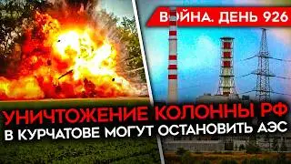 ВОЙНА.ДЕНЬ 926. КАДЫРОВЦЫ ПРОТИВ СОЛДАТ РФ/ КОНТРАТАКА ВСУ ПОД ТОРЕЦКОМ/ КУРЧАТОВСКУЮ АЭС ОСТАНОВЯТ?