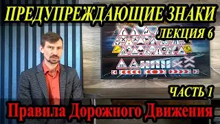 ЛЕКЦИЯ ПДД 2022г. Предупреждающие знаки. Часть 1. (