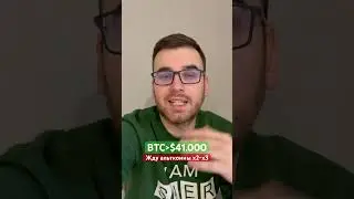 Биткоин выше значений $41.000, не шорти #crypto #крипта #bitcoin #биткоин #альткоины #альтсезон #btc