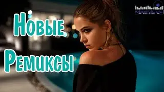 НОВЫЕ РЕМИКСЫ 2024 🤙 Музыка 2024 Русские Новинки 🎧 Популярные Песни 2024 Года 🎼 Russian Hits 2024 ⬛