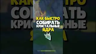 🦋 КАК ПРАВИЛЬНО СОБИРАТЬ КРИСТАЛЬНЫЕ ЯДРА? | 