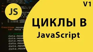 Изучение циклов в JavaScript: Практика  / 