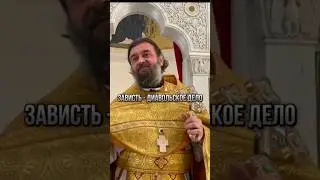 Зависть - диавольское дело. Отец Андрей Ткачёв