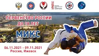 9.11.2021 MIX Первенство России по дзюдо до 18 лет