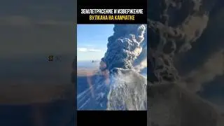 Апокалипсис на Камчатке