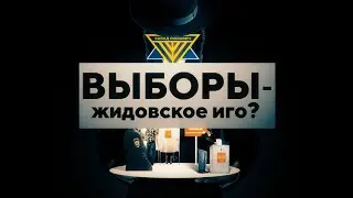 Выборы - жидовское иго?