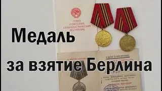 Медаль за взятие Берлина.