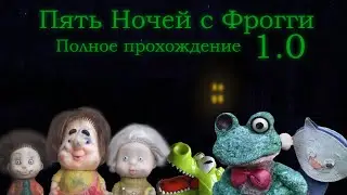 Пять Ночей с Фрогги (1.0) | Полное прохождение