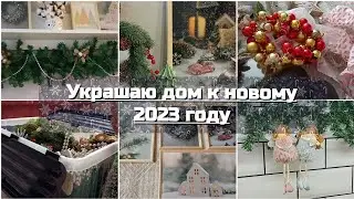 🎄СОЗДАЮ УЮТ • УКРАШАЮ ДОМ К НОВОМУ 2023 ГОДУ⛄ декабрь 2022