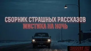 СБОРНИК СТРАШНЫХ РАССКАЗОВ | МИСТИКА НА НОЧЬ #историинаночь #мистика #дальнобойщики