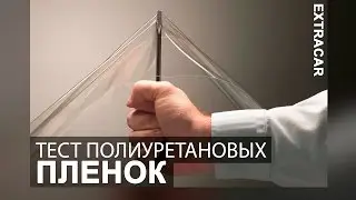 Тест полиуретановых пленок. Сравнение. Обзор. Детейлинг.