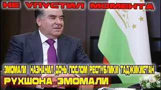 Новости Таджикистана Не упустил момента! Назначил дочь Рухшона Эмомали послом Республики Таджикистан