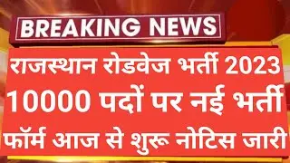 राजस्थान रोडवेज भर्ती 2023 फॉर्म शुरू हुआ | Rajasthan Roadways bharti 2023 | Roadways bharti 2023