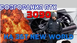 Новости Игры New World Возгорания RTX 3090  проблемы   игры для слабых пк new world pvp