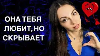 Как понять что бывшая тебя любит, но скрывает?