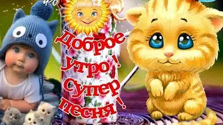 Доброе утро . Супер песня . Пусть любовь к нам прийдёт на рассвете