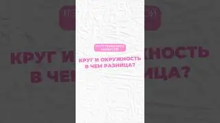 Круг и окружность #профильнаяматематика #математика #огэ #егэ #школа #профиль #уроки #егэпрофиль