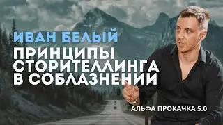 Принципы сторителлинга в соблазнении. Иван Белый | Альфа Прокачка 5.0