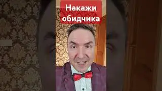 Накажи обидчика! #порча #сглаз #эзотерика #техника #ясновидение #экстрасенс #таро #чакры #руны