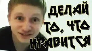 ДЕЛАЙ ТО, ЧТО НРАВИТСЯ (feat. Володя Качок) | Mememetal