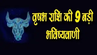 वृषभ राशि की 9 बड़ी भविष्यवाणी - Vrishabh rashi 2024: मकर राशि वालों को‌ 2024 में होगा जबरदस्त लाभ?