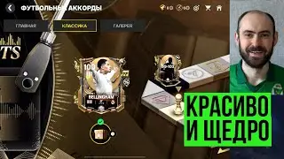 ФУТБОЛЬНЫЕ АККОРДЫ: самое красивое событие в FC Mobile