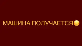 МАШИНА ПОЛУЧАЕТСЯ☺️ 