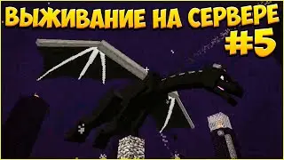 ЗАСПАВНИЛИ ДРАКОНА НА СЕРВЕРЕ! - ВЫЖИВАНИЕ НА СЕРВЕРЕ! МАЙНКРАФТ #5 / MINEPIXEL