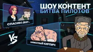 ШОУ КОНТЕНТ: БИТВА ПИЛОТОВ #8. «Спасибо деду...» VS «Силикатный кирпич»