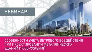 Особенности учета ветрового воздействия при проектировании металлических зданий и сооружений