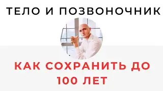 Как сохранить тело до 100 лет Реабилитолог Павел Артемьев