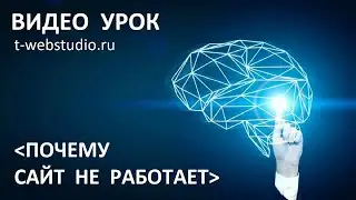 Почему сайт не работает? Пояснение.