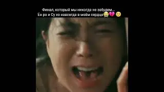Финал, который мы никогда не забудем😭Ён ро и Су хо навсегда в моём сердце🥺💔подснежник финал 16 серия