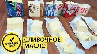 КАК выбрать СЛИВОЧНОЕ МАСЛО???  Какое МАСЛО ЛУЧШЕ??? 