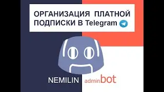 Немилинг (nemilin_bot) или организация платной подписки в телеграмм .
