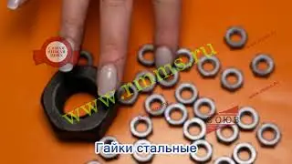 Гайки стальные