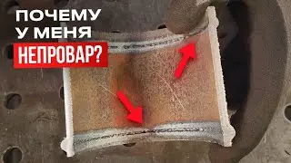 Почему нет разделки на трубе? Почему непровар? Почему сварка без зазора? 