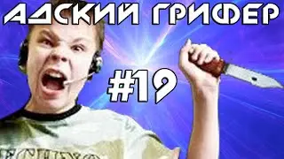 Шоу - АДСКИЙ ГРИФЕР! #19 (ИСТЕРИЧКА ВОЗВРАЩАЕТСЯ / ВИЗЖИТ ГРОМЧЕ САМОЛЕТА!)