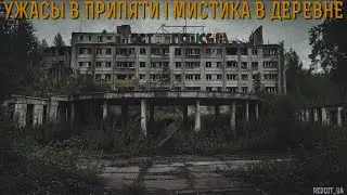 УЖАСЫ В ПРИПЯТИ | МИСТИКА В ДЕРЕВНЕ | СТРАШНЫЕ ИСТОРИИ НА НОЧЬ 
