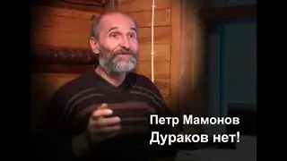 Петр Мамонов. Дураков нет.
