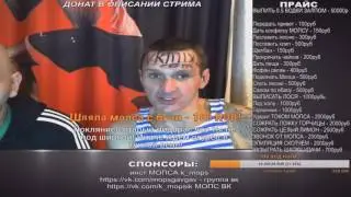 МОПС СТРИМ ДОНАТ В ОПИСАНИИ (НОВЫЙ КАНАЛ)