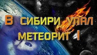 Шок !  В Хакасии упал метеорит ! 2016.12.06