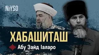 Хабашиташ | Абу Зайд Iаларо