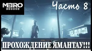 METRO EXODUS ЯМАНТАУ ПРОХОЖДЕНИЕ 8