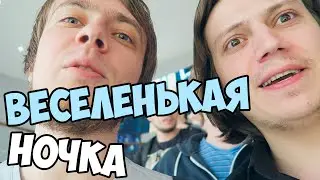 ВЕСЕЛЕНЬКАЯ НОЧКА