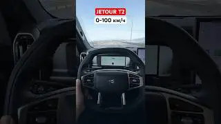 Разгон 0-100 км/ч на новом Джетур Т2 в режиме Спорт. Обзор JETOUR T2 