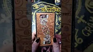 Сделай это сегодня обязательно и судьба тебя отблагодарит!!! 21 Марта  